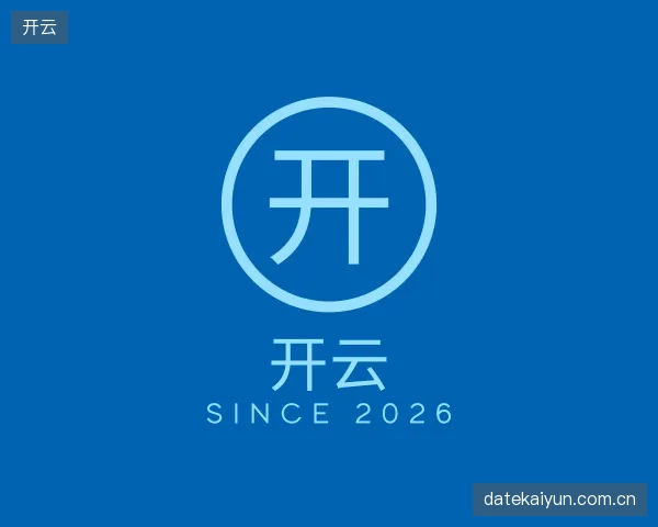介绍开云部门